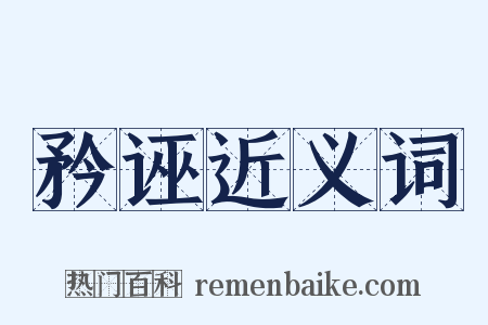 矜诬近义词是什么意思的图片